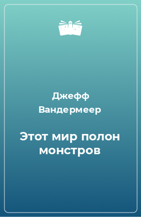 Книга Этот мир полон монстров