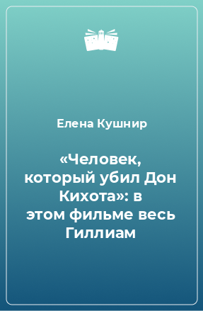 Книга «Человек, который убил Дон Кихота»: в этом фильме весь Гиллиам