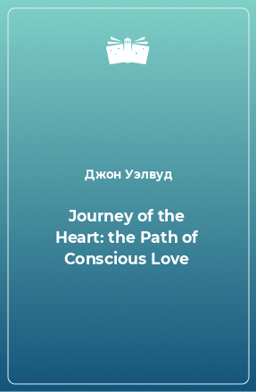 Книга Journey of the Heart: the Path of Conscious Love