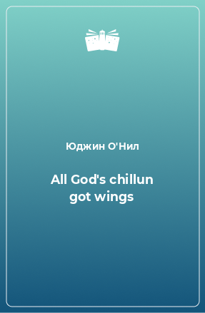 Книга All God's chillun got wings