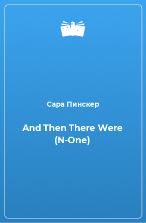 Книга And Then There Were (N-One)