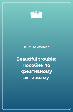 Книга Beautiful trouble: Пособие по креативному активизму
