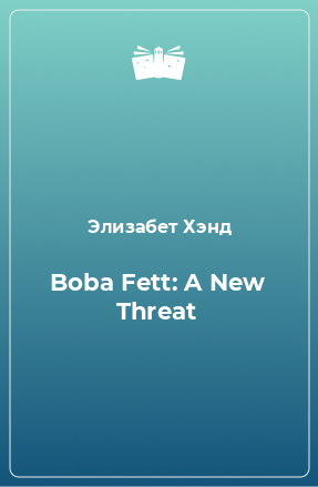 Книга Boba Fett: A New Threat