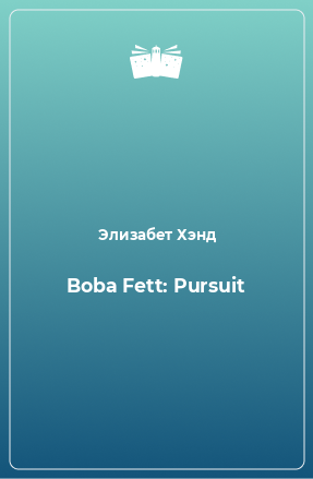 Книга Boba Fett: Pursuit