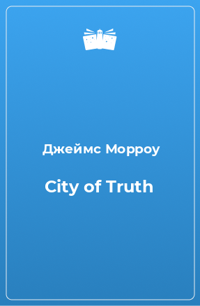 Книга City of Truth