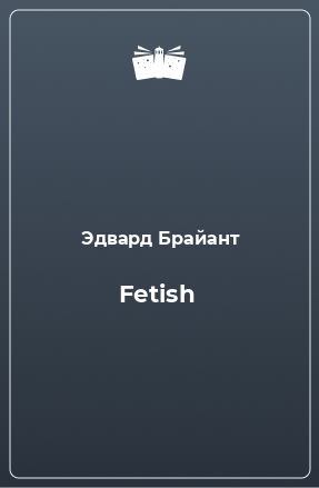 Книга Fetish