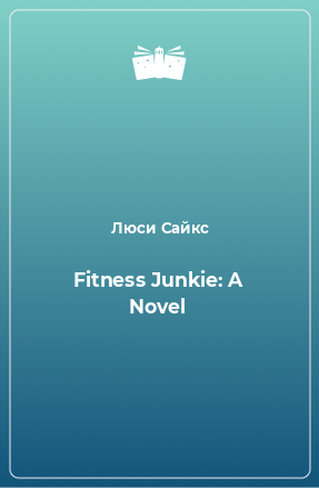 Книга Fitness Junkie: A Novel