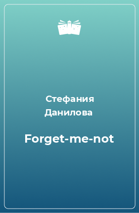 Книга Forget-me-not