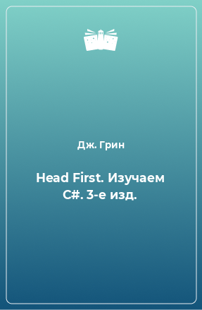 Книга Head First. Изучаем C#. 3-е изд.