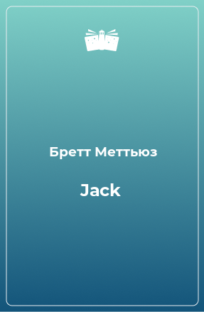 Книга Jack