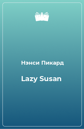 Книга Lazy Susan
