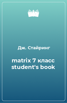 Книга matrix 7 класс student's book