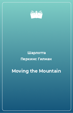 Книга Moving the Mountain