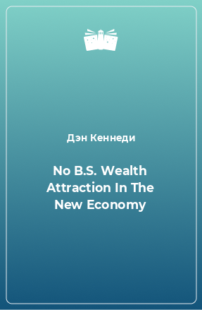 Книга No B.S. Wealth Attraction In The New Economy