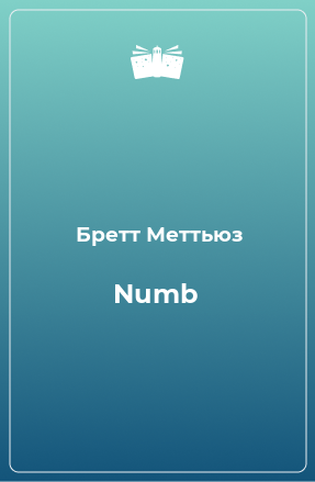 Книга Numb