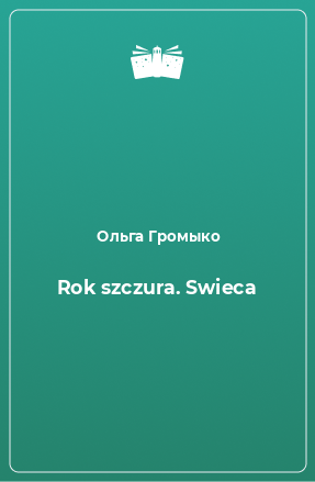 Книга Rok szczura. Swieca