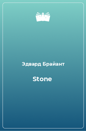 Книга Stone