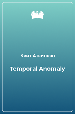 Книга Temporal Anomaly