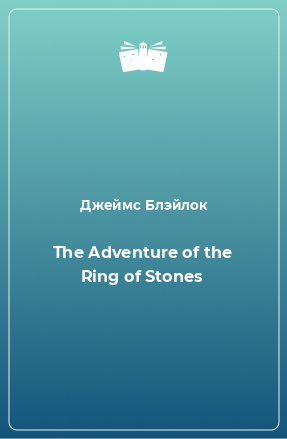 The Adventure of the Ring of Stones