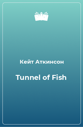 Книга Tunnel of Fish