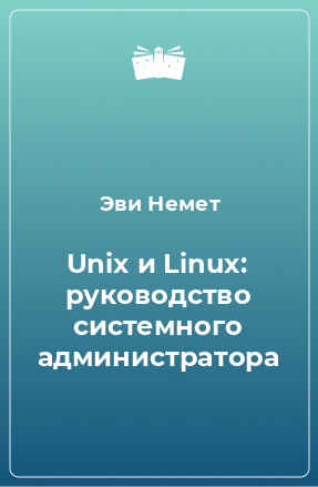 Книга Unix и Linux: руководство системного администратора