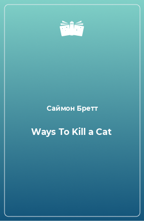 Книга Ways To Kill a Cat