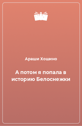 Книга А потом я попала в историю Белоснежки