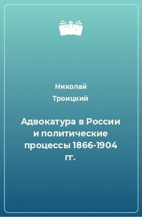 Книга Адвокатура в России и политические процессы 1866-1904 гг.
