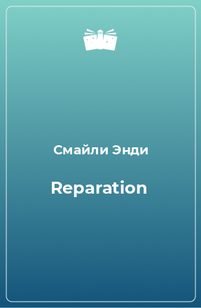 Книга Reparation