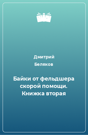 Книга Байки от фельдшера скорой помощи. Книжка вторая