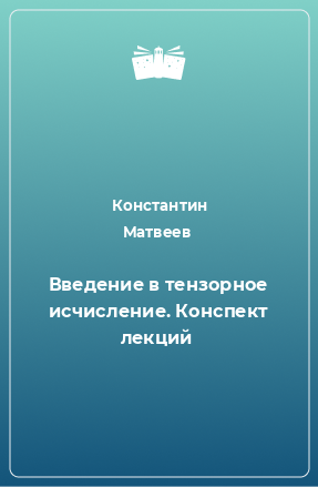 Книга Введение в тензорное исчисление. Конспект лекций