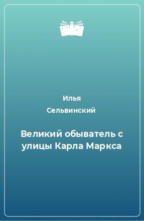 Книга Великий обыватель с улицы Карла Маркса