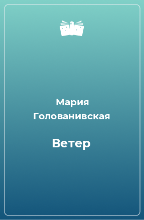 Книга Ветер