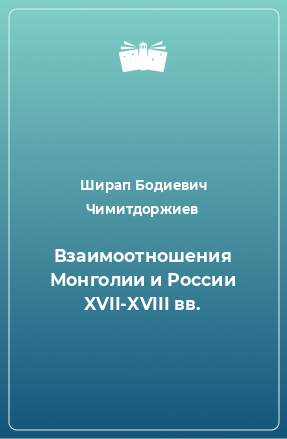 Книга Взаимоотношения Монголии и России XVII-XVIII вв.