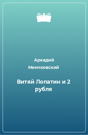 Книга Витяй Лопатин и 2 рубля