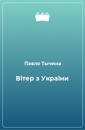 Книга Вітер з України