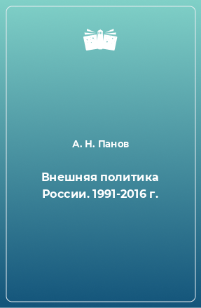 Книга Внешняя политика России. 1991-2016 г.