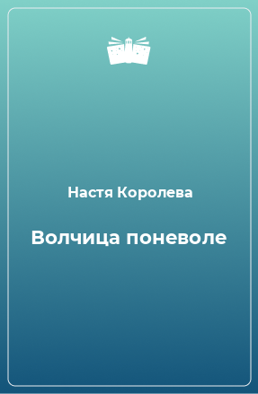 Книга Волчица поневоле