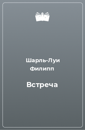 Книга Встреча