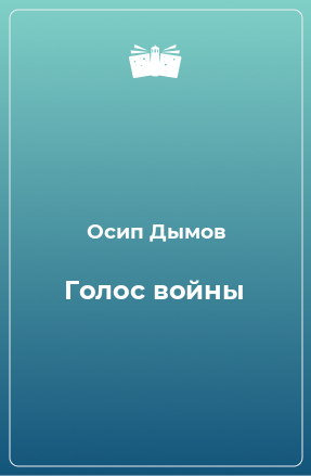 Книга Голос войны