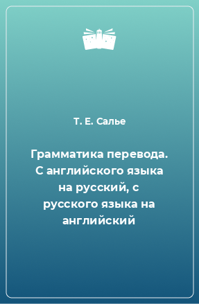 Книга Грамматика перевода. С английского языка на русский, с русского языка на английский