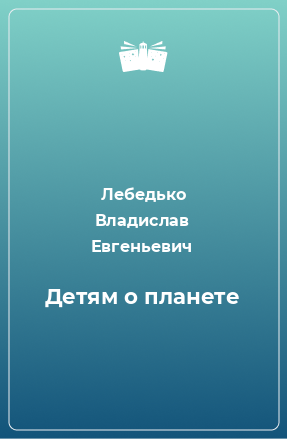 Книга Детям о планете