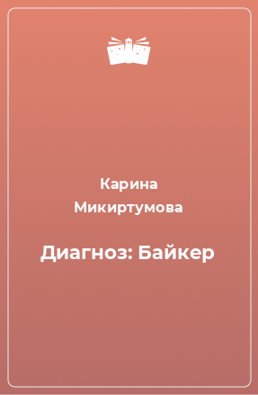 Книга Диагноз: Байкер