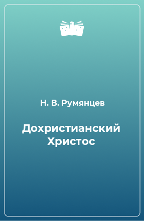 Книга Дохристианский Христос