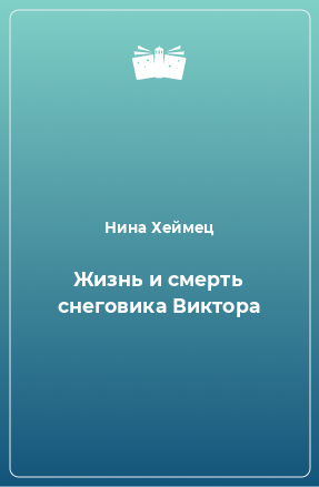 Книга Жизнь и смерть снеговика Виктора