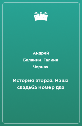 Книга История вторая. Наша свадьба номер два