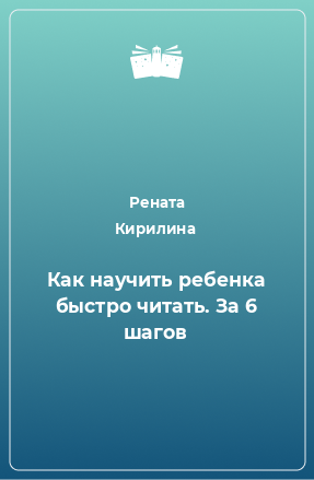 Книга Как научить ребенка быстро читать. За 6 шагов