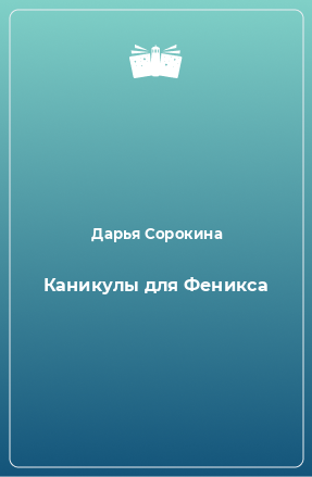 Книга Каникулы для Феникса