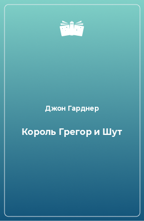 Книга Король Грегор и Шут