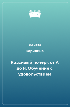 Книга Красивый почерк от А до Я. Обучение с удовольствием